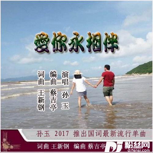 爱你永相伴的专辑