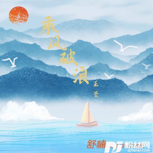 乘风破浪舒楠监制官方正式版