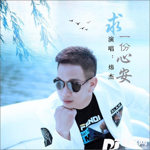 求一份心安