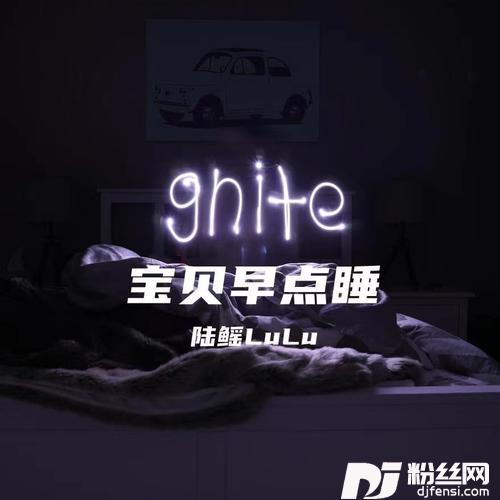 宝贝早点睡的专辑