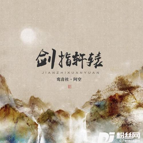剑指轩辕