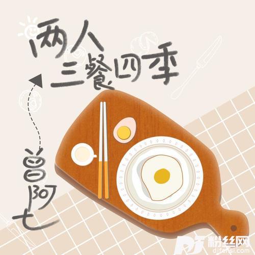 两人三餐四季的专辑