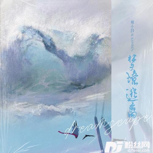 梦境逃离的专辑