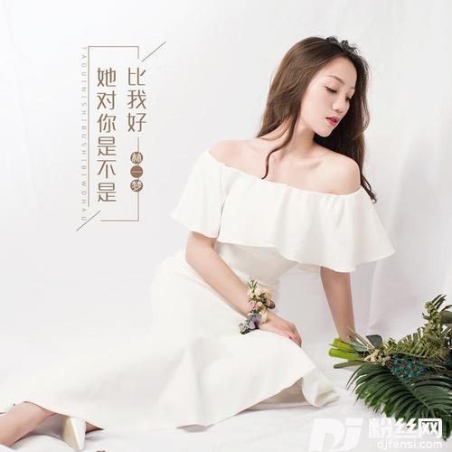 她对你是不是比我好