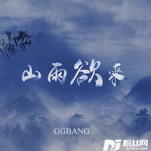 山雨欲来