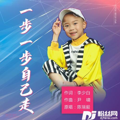 一步一步自己走