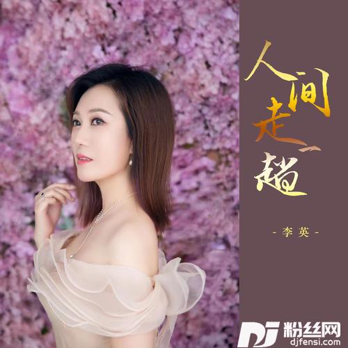 人间走一趟的专辑