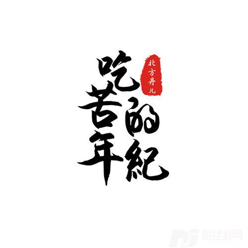 吃苦的年纪