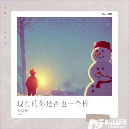 现在的你是否也一个样