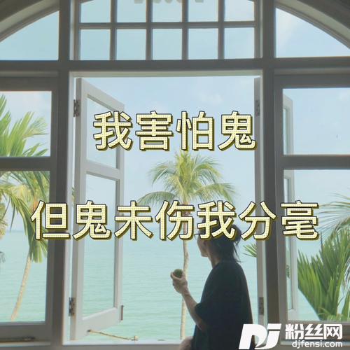 我害怕鬼，但鬼未伤我分毫