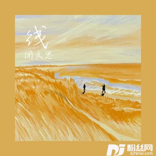 线闭文思版