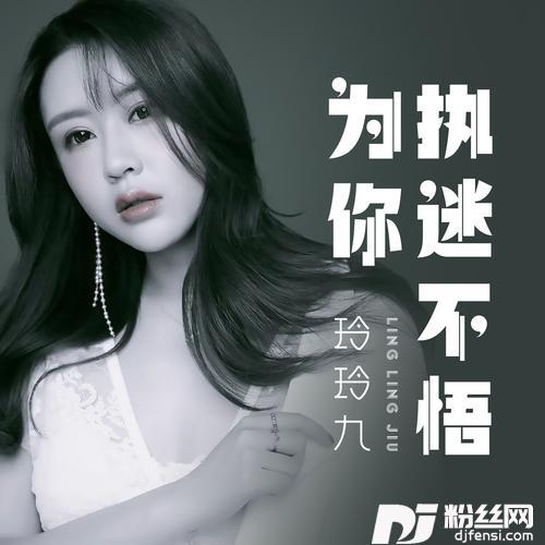 为你执迷不悟