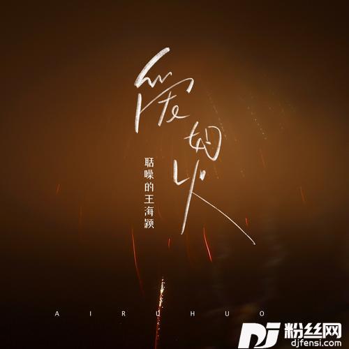 爱如火50feet版的专辑