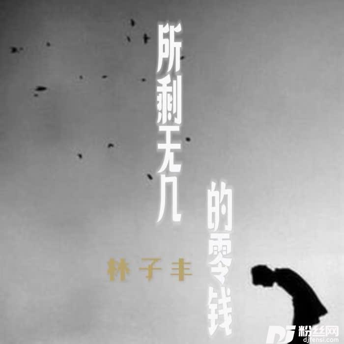 所剩无几的零钱