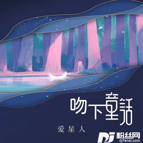 吻下童话的专辑