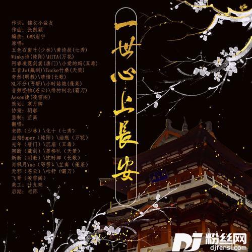 一世心上长安cover:剑网3|五色石南叶|黄诗扶|Winky诗|HITA|阿睿凌霓剑裳|小爱的妈|五音Jw|Tacke竹桑|奇然|晴愔|NL不分|小时姑娘|音频怪物|绯村柯北|Assen捷