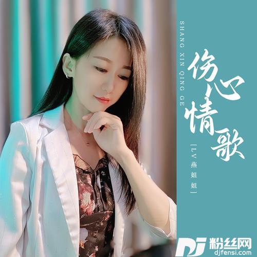 如果你的世界下雨了（DJ九锐版）