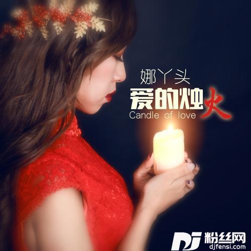 爱的烛火