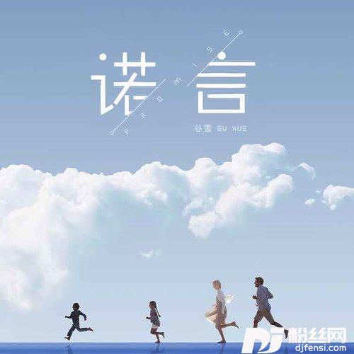 诺言女生版的专辑