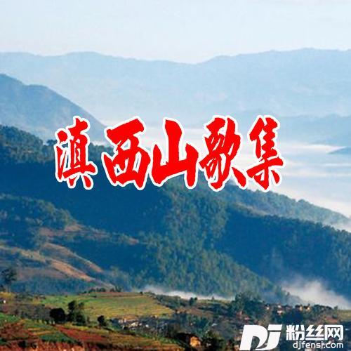 山前山后等等着的专辑
