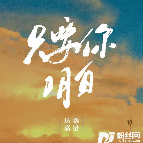 只要你明白的专辑