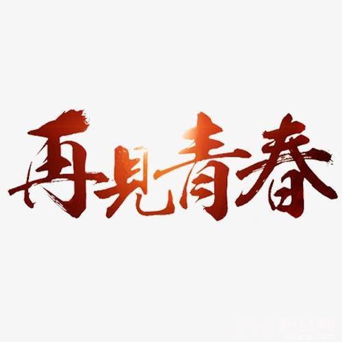 再见青春cover:汪峰