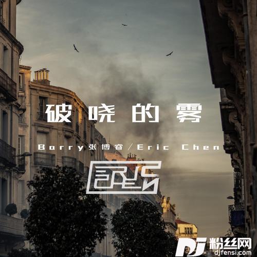 破晓的雾的专辑