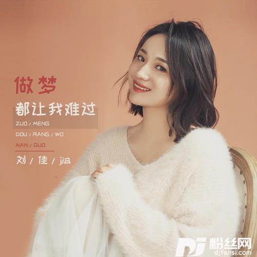做梦都让我难过