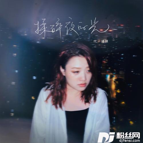 揉碎夜的光