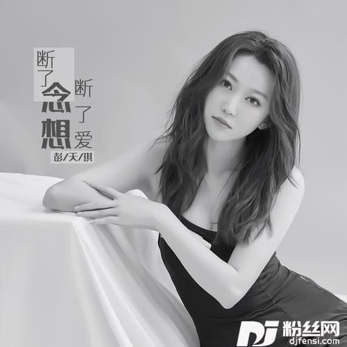 断了念想断了爱的专辑