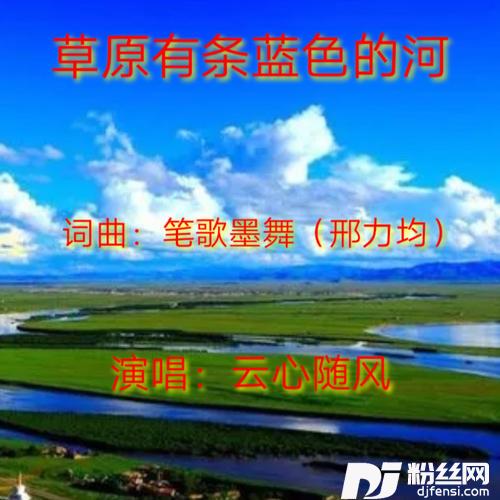慢四交谊舞草原上有条蓝色的河cover:王寅观