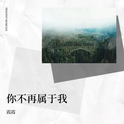你不再属于我cover:晨熙的专辑