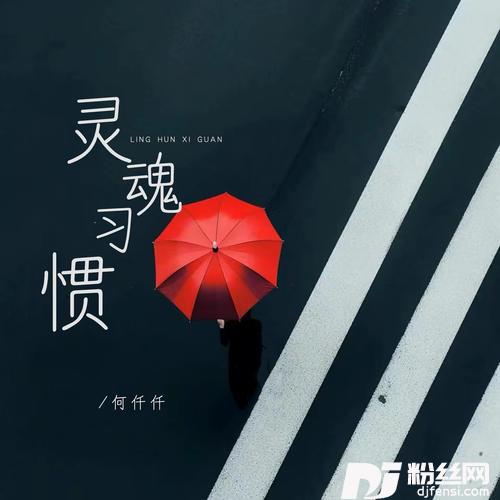 灵魂习惯