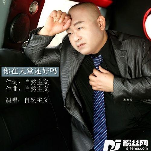 你在天堂还好吗