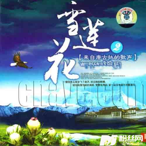唐古拉风的专辑