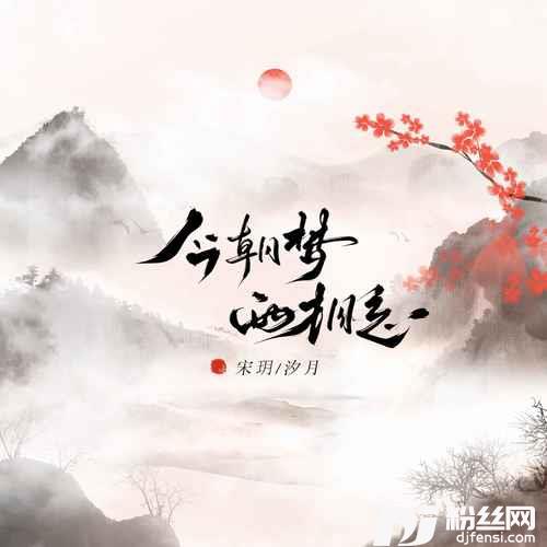 今朝梦两相忘的专辑