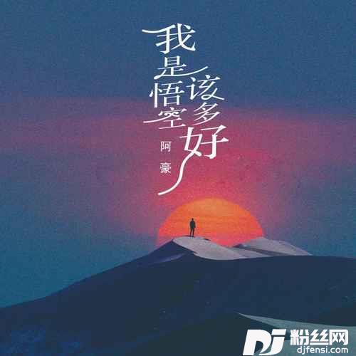 我是悟空该多好
