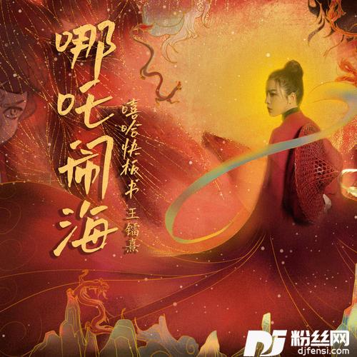 哪吒闹海的专辑