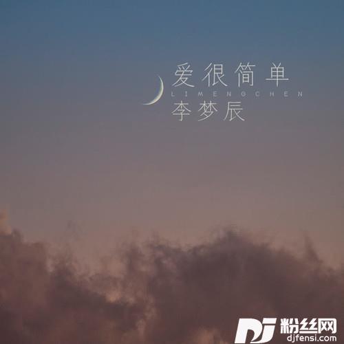 爱很简单的专辑