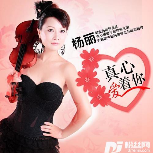 真心爱着你