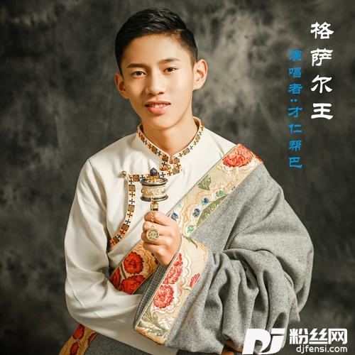 格萨尔王