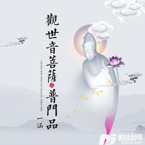 观世音菩萨普门品