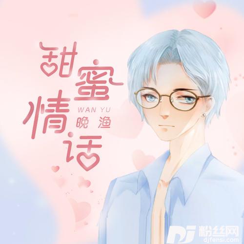 甜蜜情话