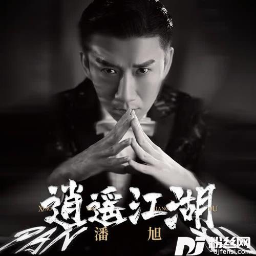 逍遥江湖
