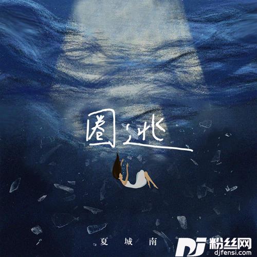 圈逃