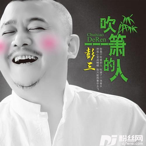 吹箫的人