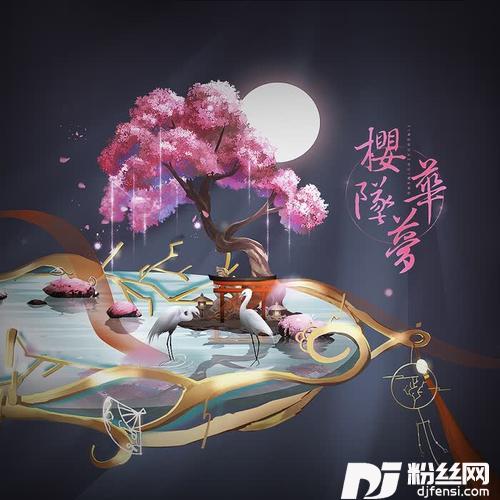 樱华坠梦