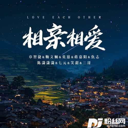 相亲相爱