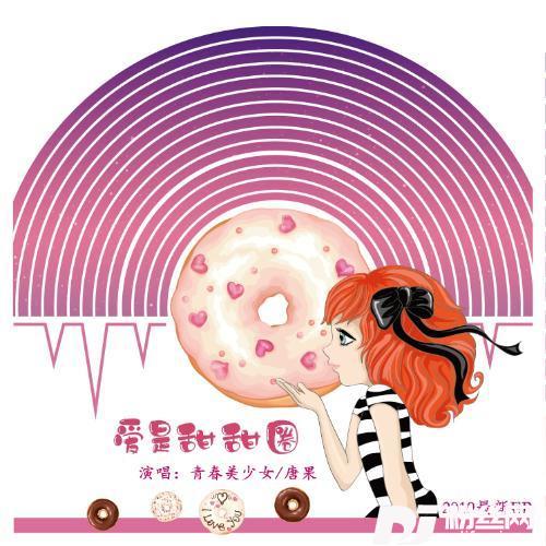 爱是甜甜圈的专辑