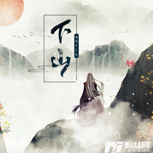下山Cover：要不要买菜